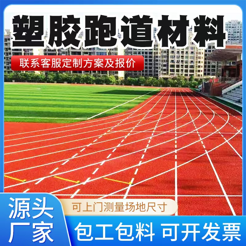 琼海市塑胶跑道材料塑胶跑道 - 排名